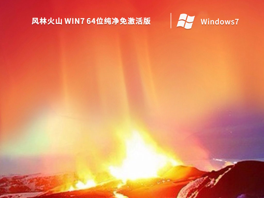 风林火山 Win7 64位纯净免激活版 V2022