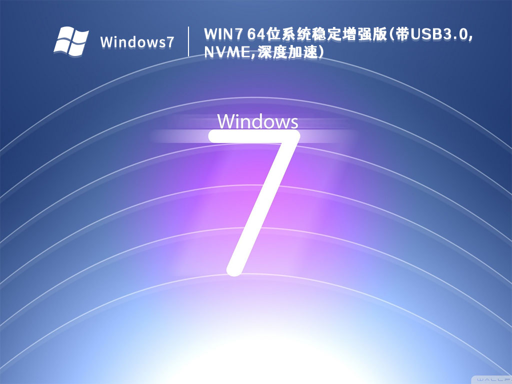 Win7 64位系统稳定增强版(带USB3.0,NVMe,深度加速) V2022