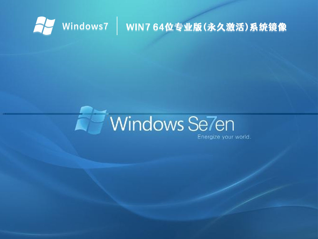Win7 64位专业版(永久激活)系统镜像 V2022