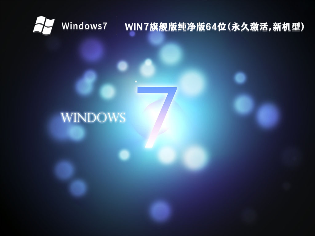 Win7旗舰版纯净版64位(永久激活,新机型) V2022