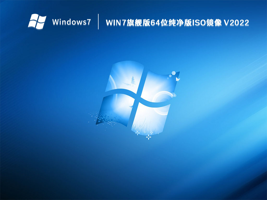 Win7旗舰版64位纯净版ISO镜像 V2022