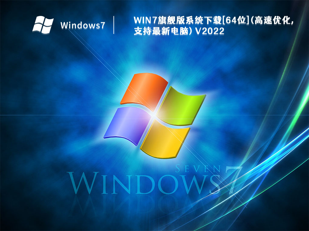Win7旗舰版系统下载[64位](高速优化,支持最新电脑) V2022