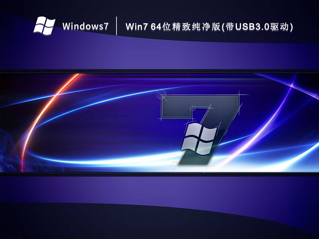 Win7 64位精致纯净版(带USB3.0驱动) V2022