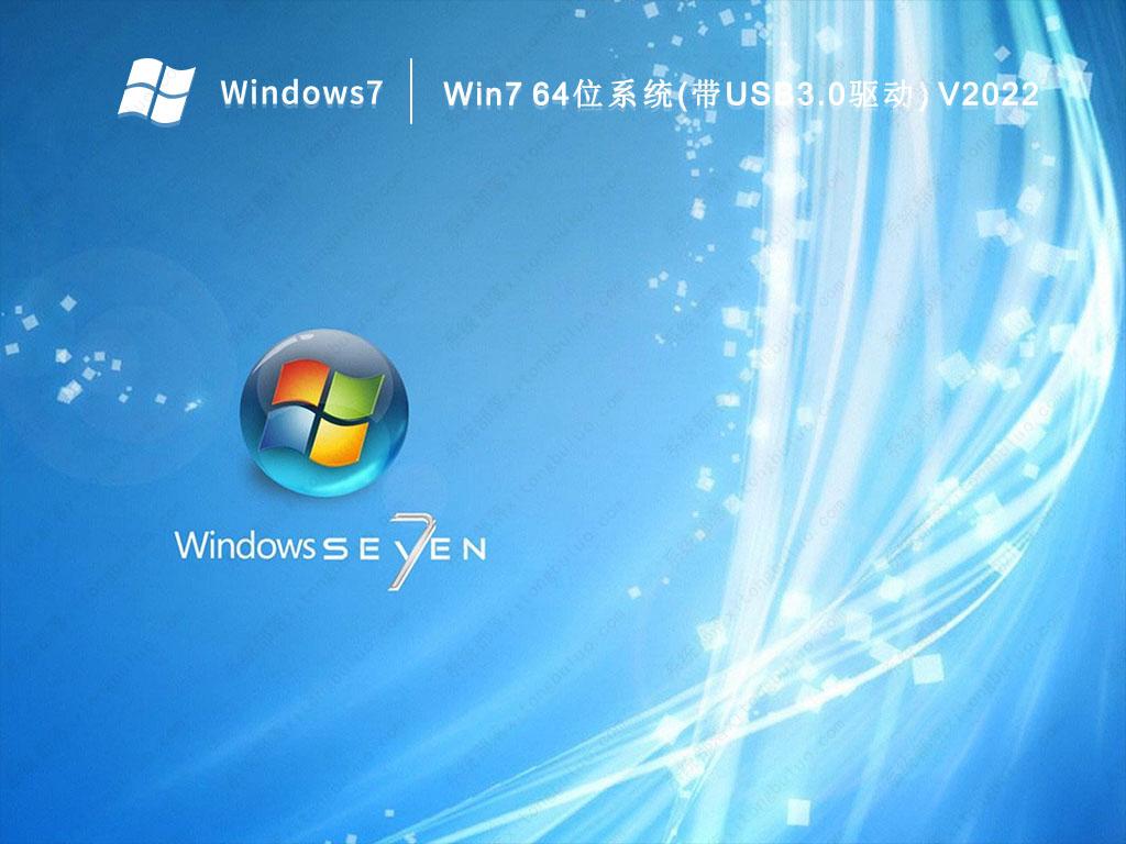 Win7 64位系统(带USB3.0驱动) V2022
