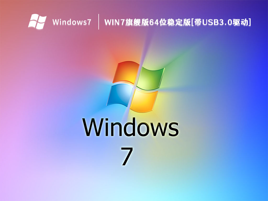 Win7旗舰版64位稳定版[带USB3.0驱动] V2022
