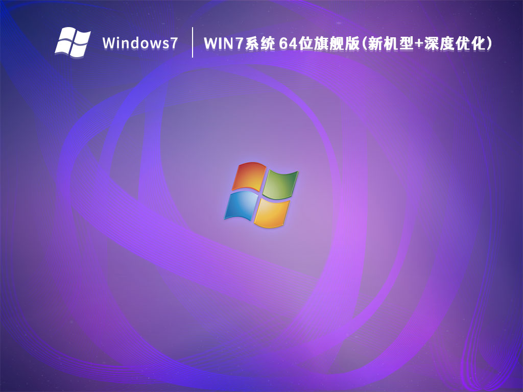 Win7系统 64位旗舰版(新机型+深度优化) V2022