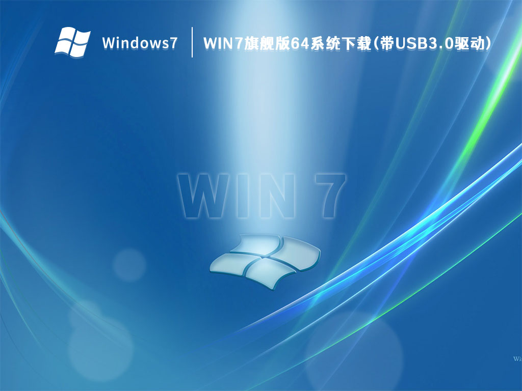 Win7旗舰版64系统下载(带USB3.0驱动) V2022