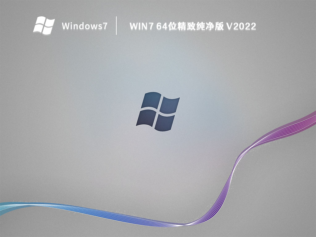 Win7 64位精致纯净版 V2022
