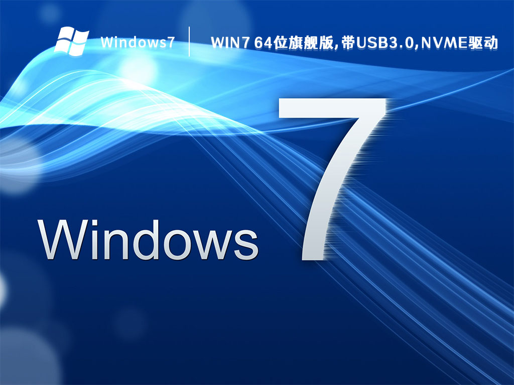 Win7 64位旗舰版,带USB3.0,NVMe驱动 V2022