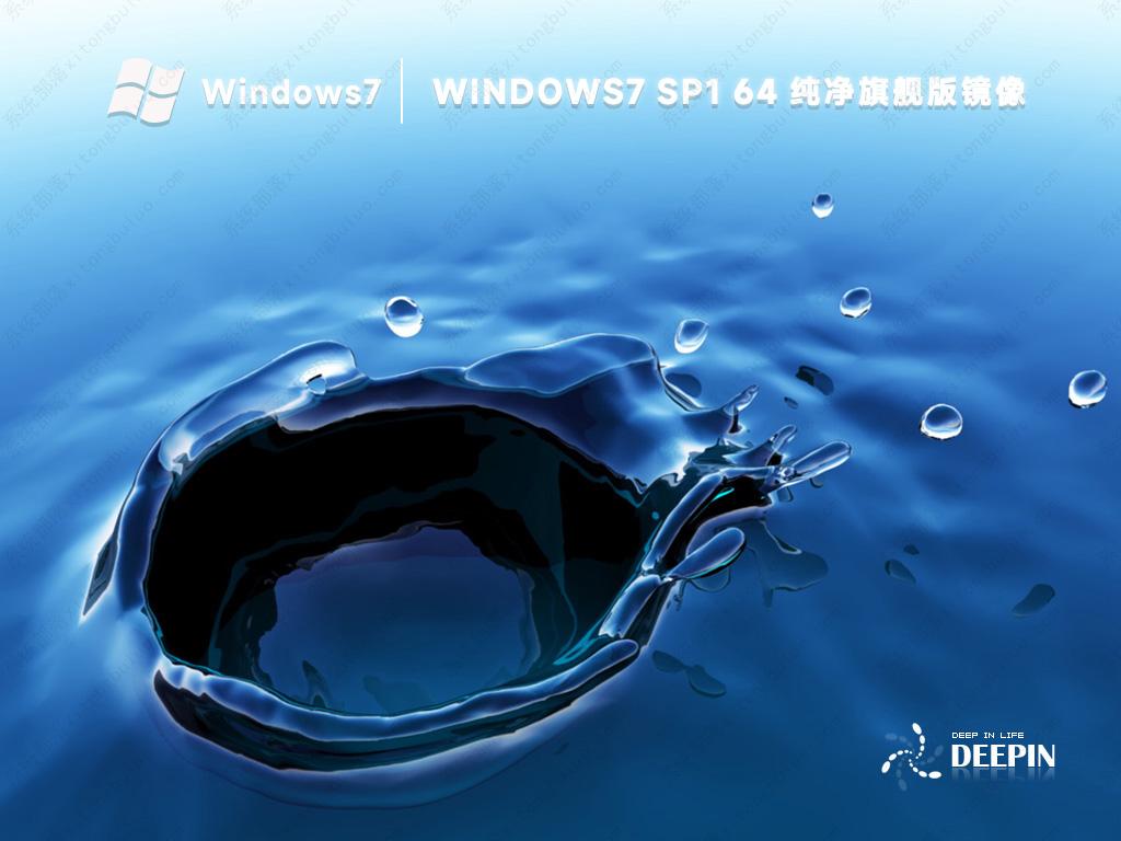 win7深度技术系统 镜像文件iso(最新纯净免激活)