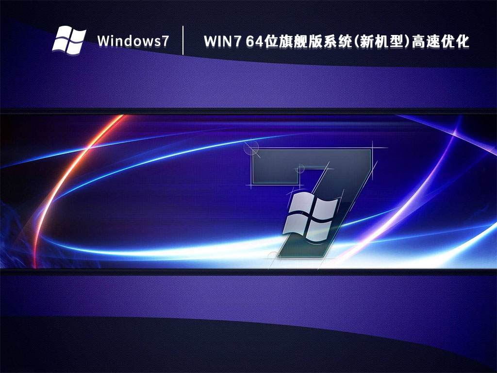 Win7 64位旗舰版系统(新机型)高速优化 V2022