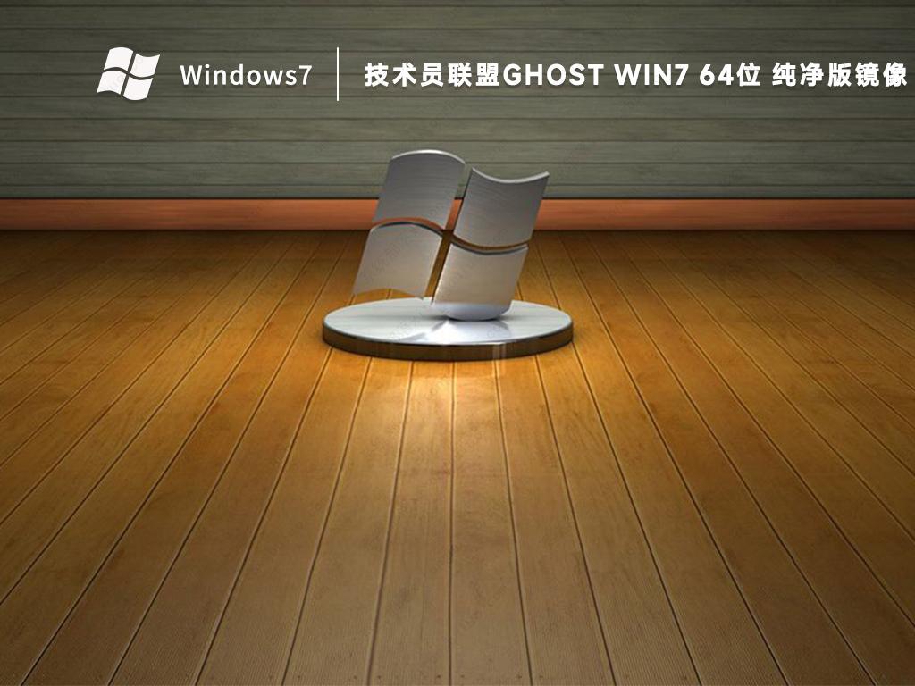 技术员联盟win7纯净版镜像文件ISO(稳定免激活)