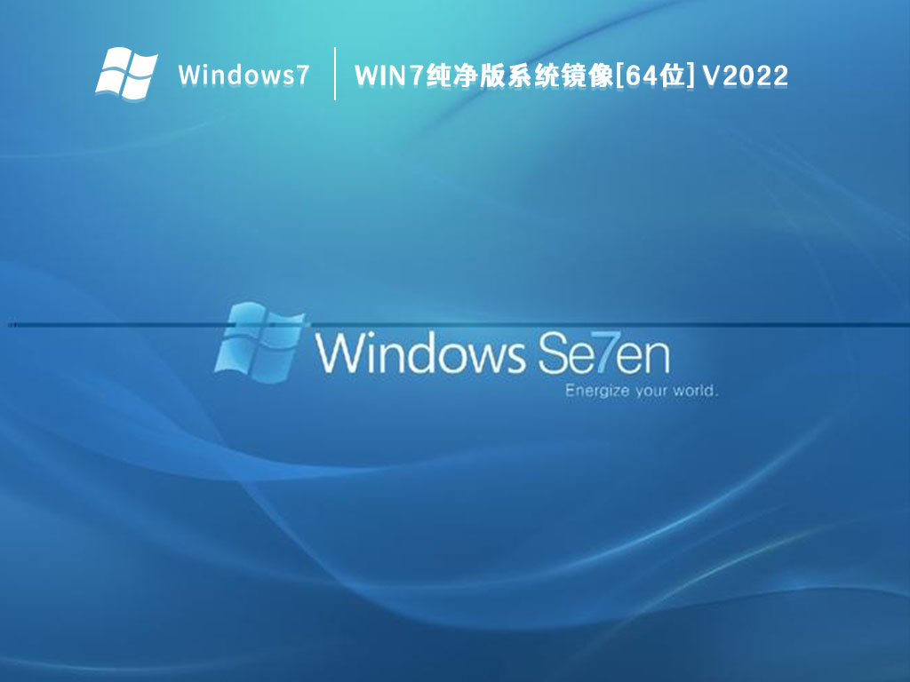 Win7纯净版系统镜像[64位] V2022