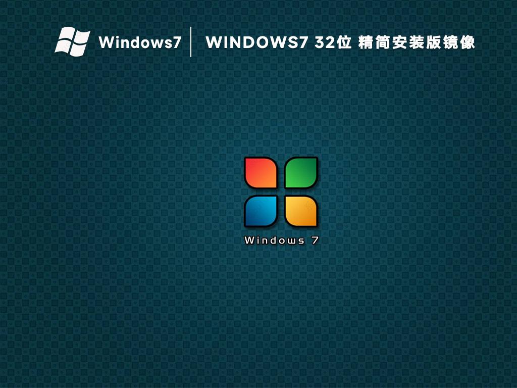 win7系统32位精简安装版镜像(流畅免激活)