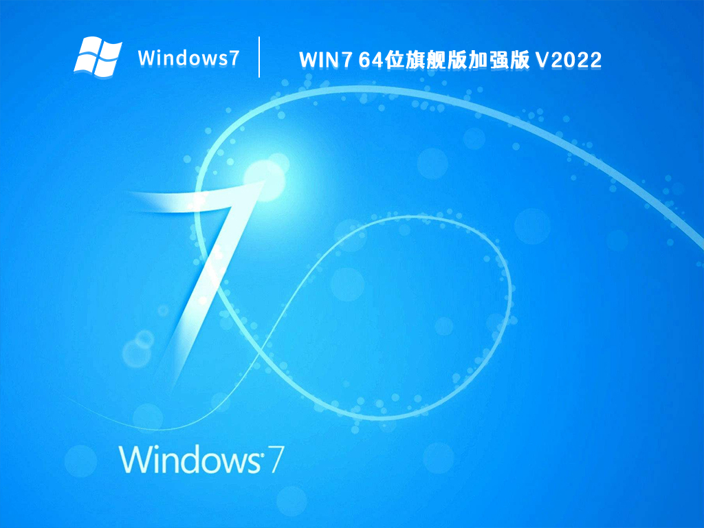 Win7 64位旗舰版加强版 V2022