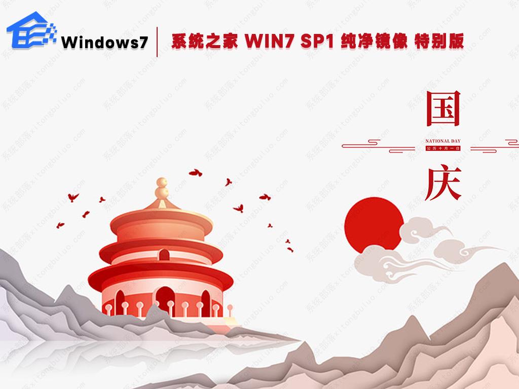 系统之家2022最新Win7系统镜像ISO(国庆特别版)