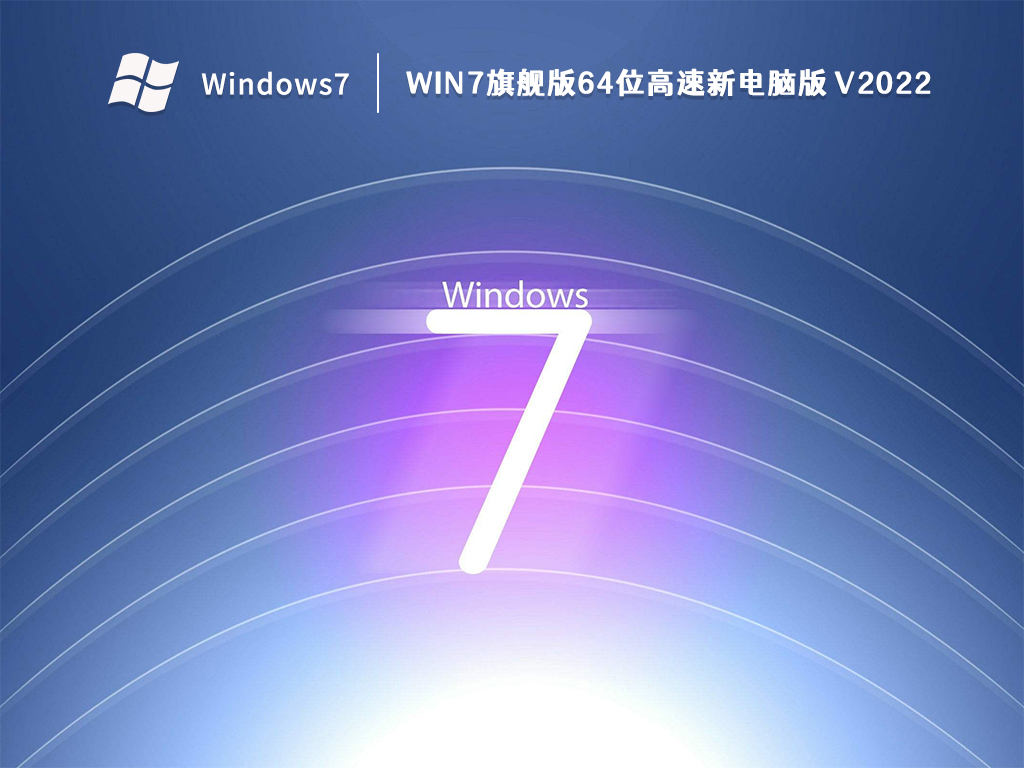 Win7旗舰版64位高速新电脑版 V2022