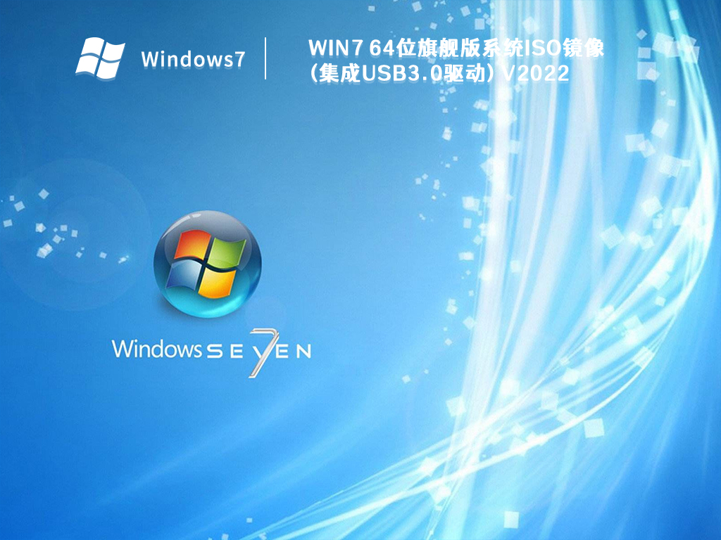 Win7 64位旗舰版系统ISO镜像(集成USB3.0驱动) V2022