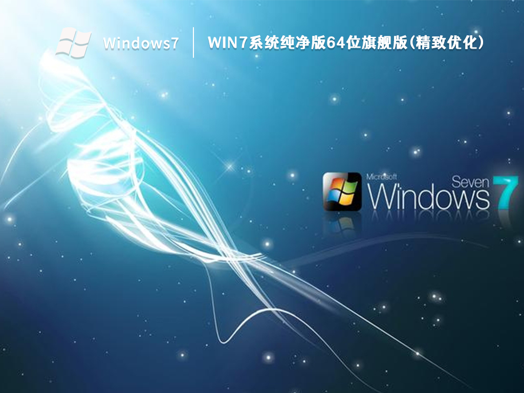 Win7系统纯净版64位旗舰版(精致优化) V2022