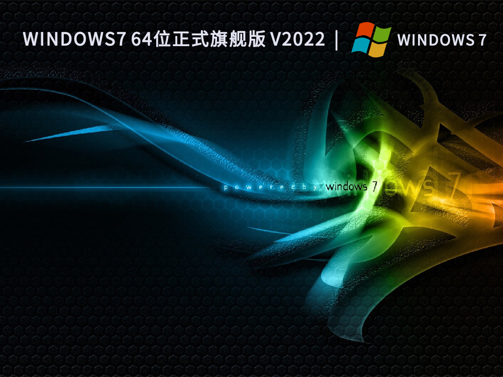 Windows7 64位正式旗舰版 V2022