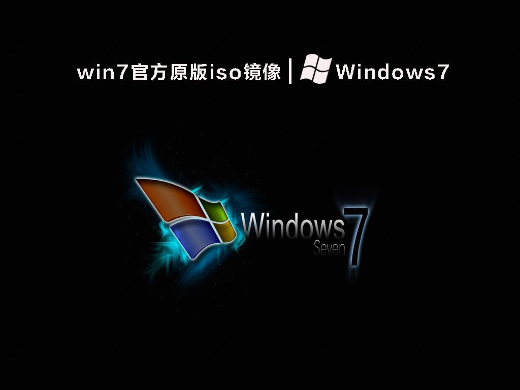 win7官方原版iso镜像(带USB3.0,免激活) V2022