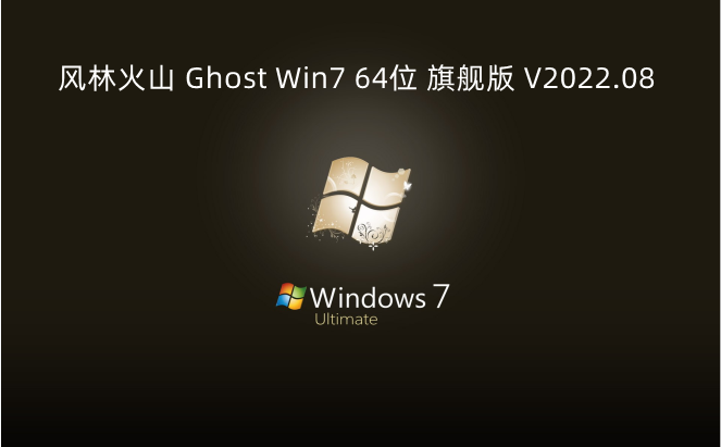 风林火山 Ghost Win7 64位 旗舰版 V2022.08