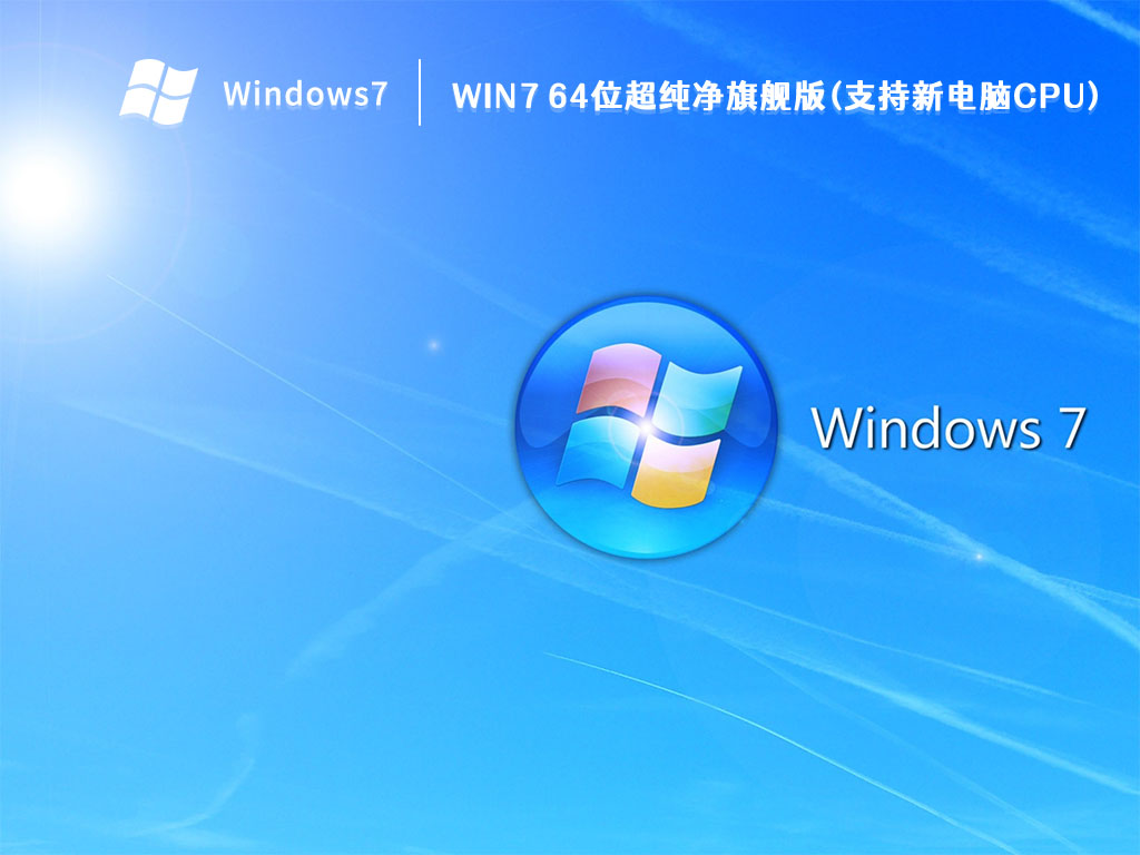 Win7 64位超纯净旗舰版(支持新电脑CPU) V2023