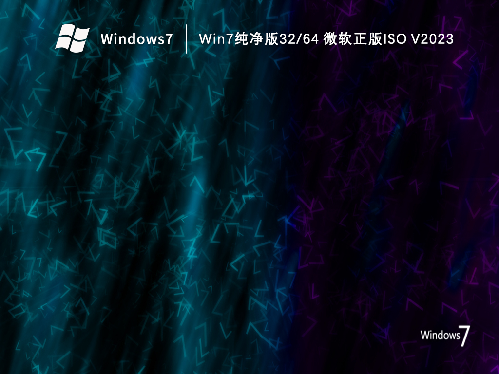 Win7纯净版 64 微软正版iso V2023