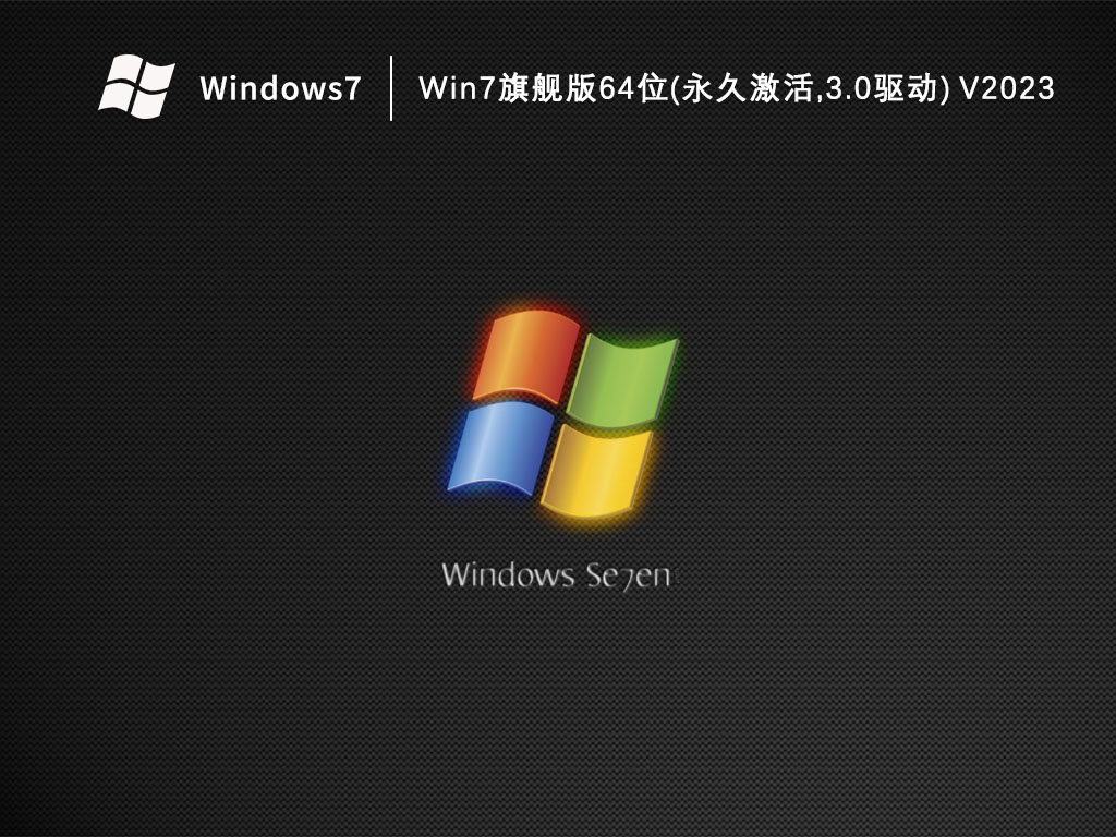 Win7旗舰版64位(永久激活,3.0驱动) V2023