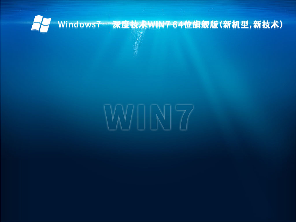 深度技术Win7 64位旗舰版(新机型,新技术) V2023