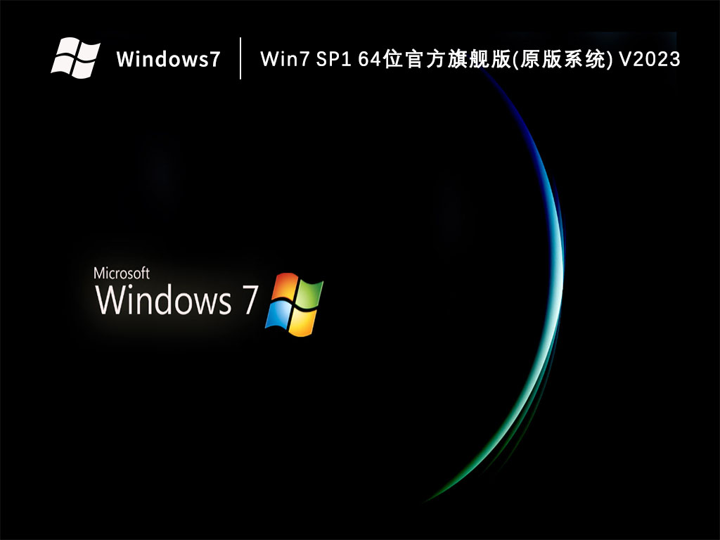 Win7 SP1 64位官方旗舰版(原版系统) V2023