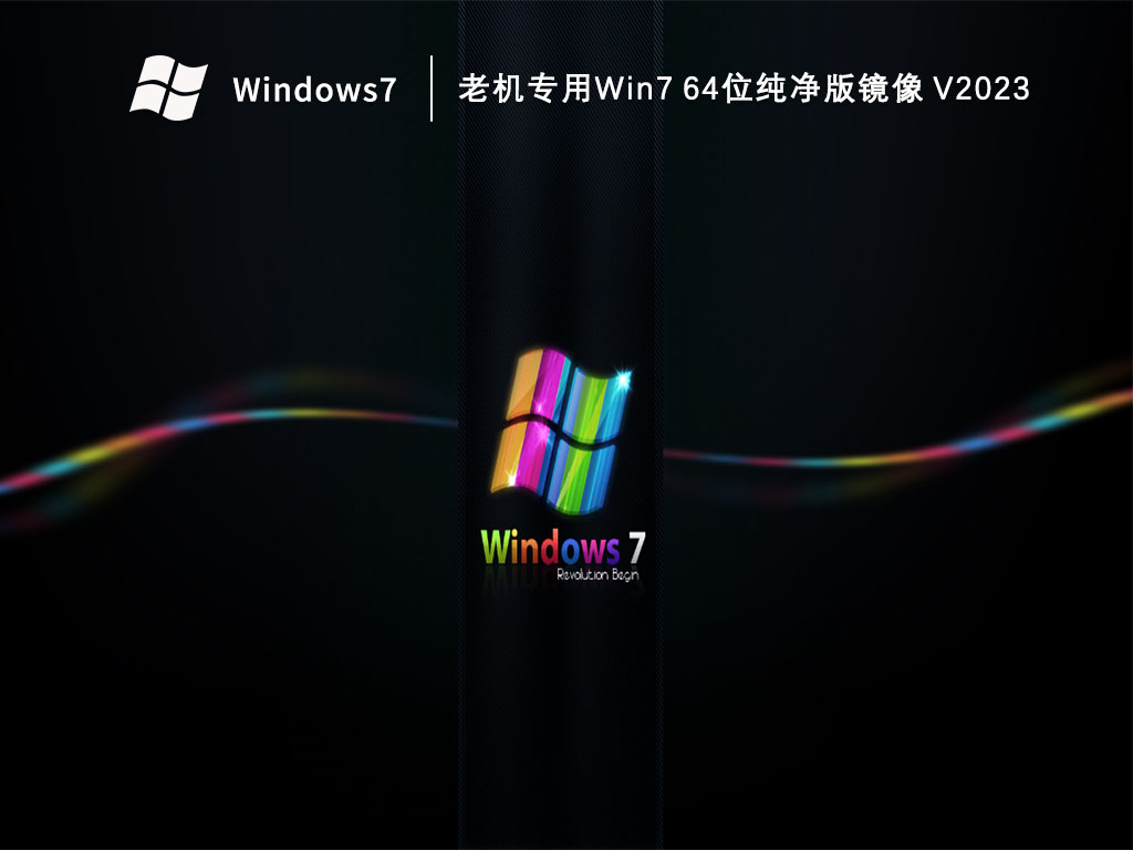 老机专用Win7 64位纯净版镜像 V2023