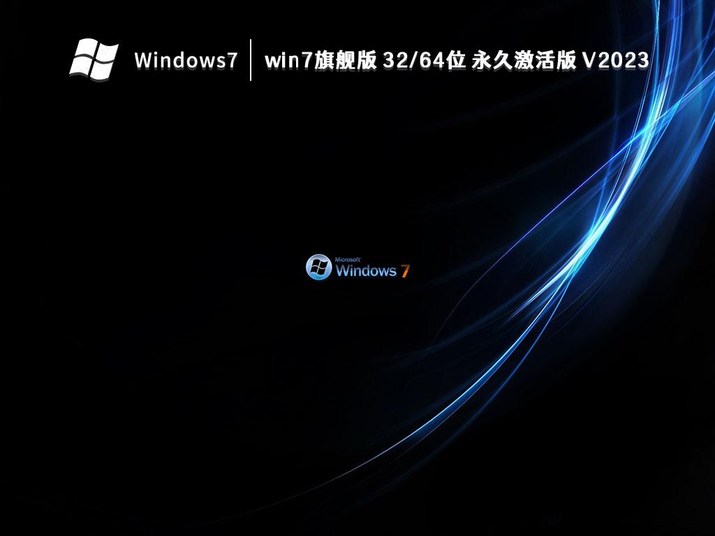 win7旗舰版  64位 永久激活版 V2023