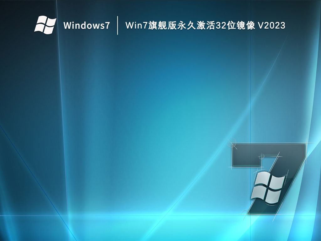 Win7旗舰版永久激活32位镜像 V2023