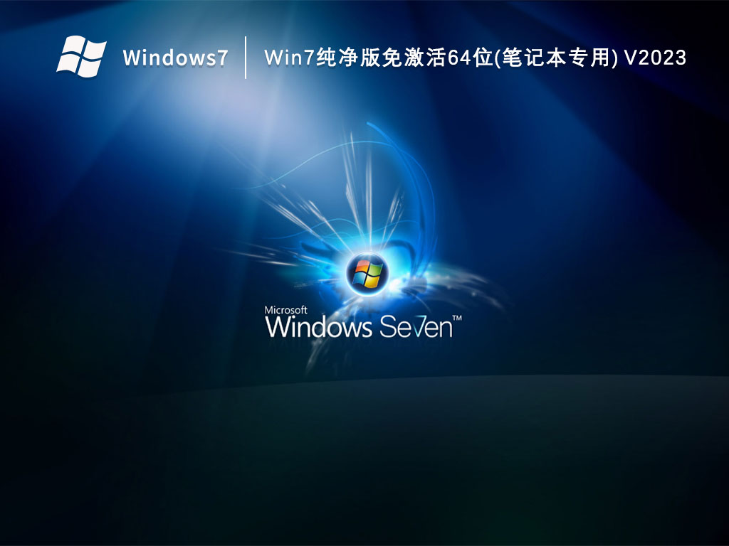 Win7纯净版免激活64位(笔记本专用) V2023