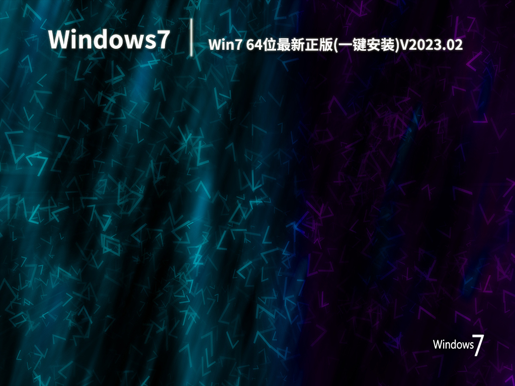 Win7 64位最新正版(一键安装)V2023.02