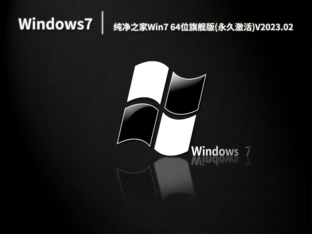 纯净之家Win7 64位旗舰版(永久激活)V2023.02