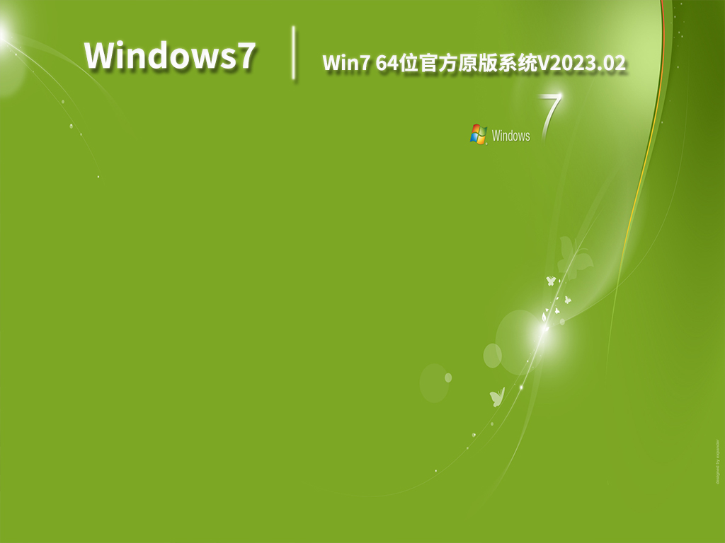 Win7 64位官方原版系统V2023.02
