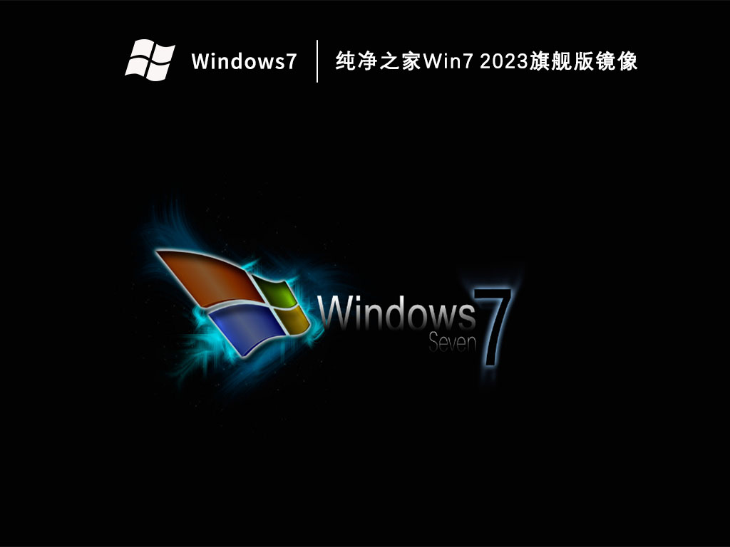 纯净之家Win7 2023旗舰版镜像