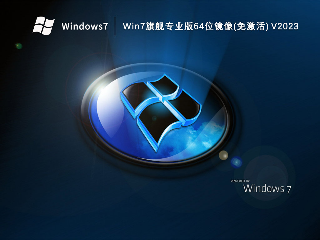 Win7旗舰专业版64位镜像(免激活) V2023