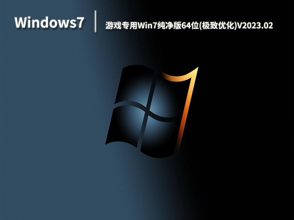 游戏专用Win7纯净版64位(极致优化)V2023.02
