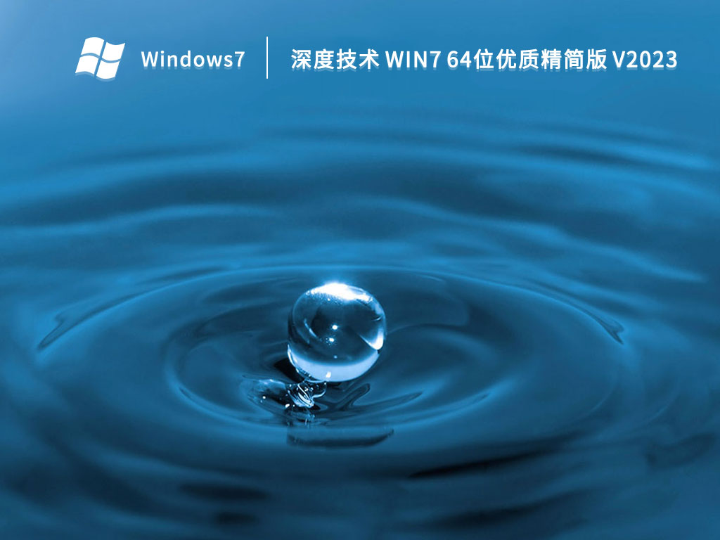 深度技术 Win7 64位优质精简版 V2023