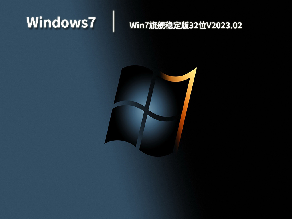 Win7旗舰稳定版32位.02