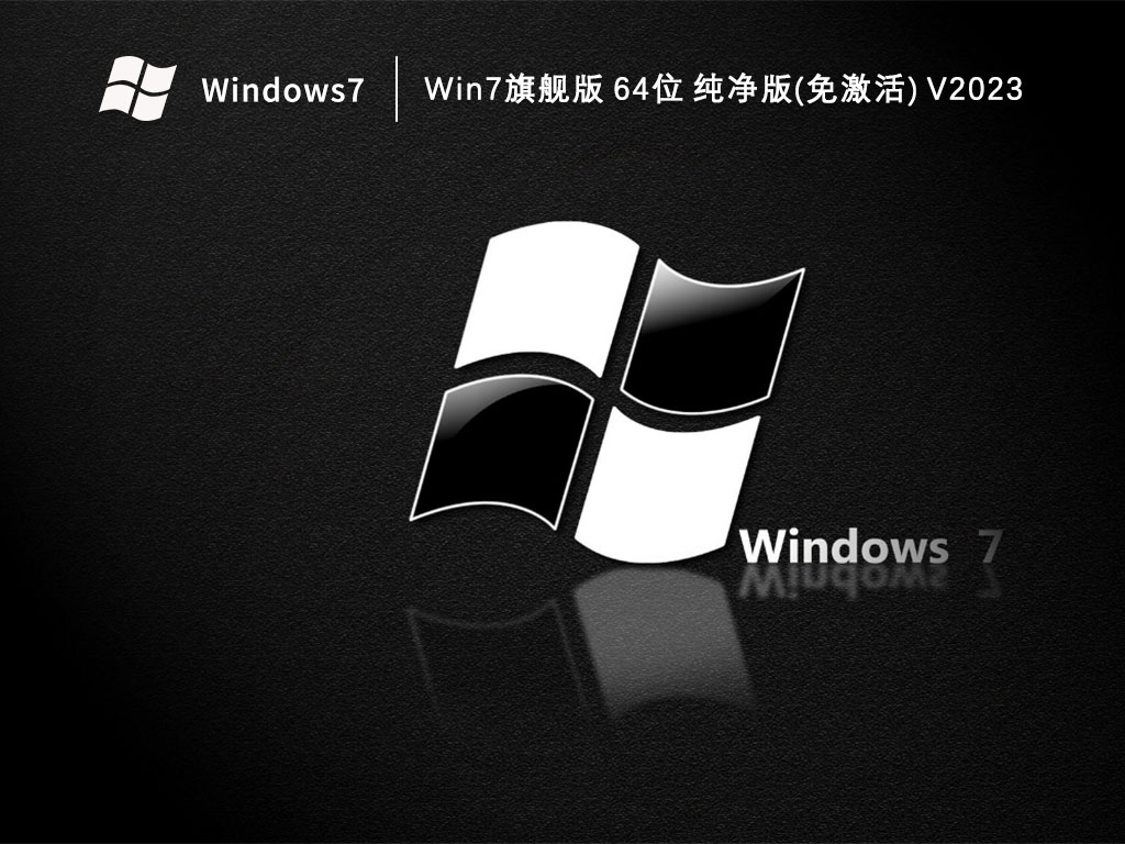 Win7旗舰版 64位 纯净版(免激活) 
