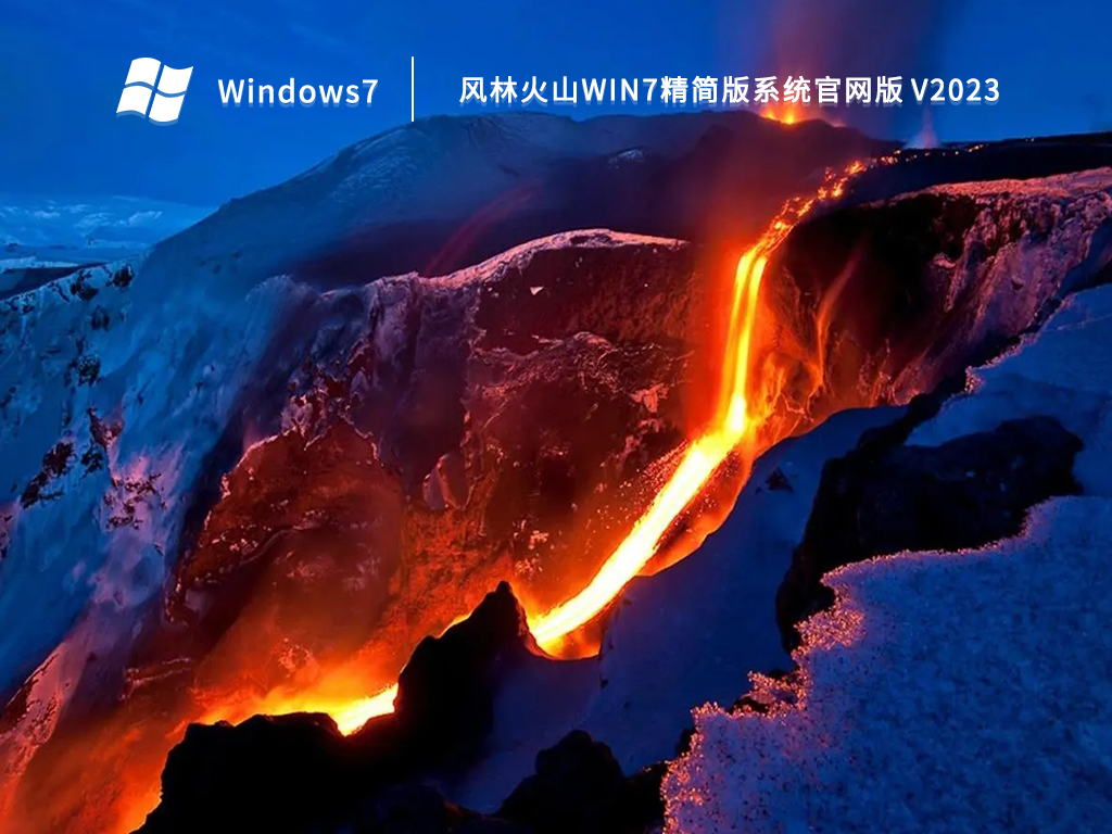 风林火山win7精简版系统官网版 V2023
