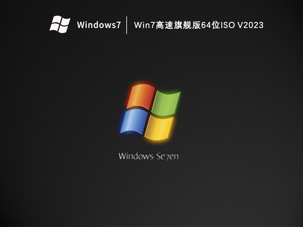 Win7高速旗舰版64位ISO 