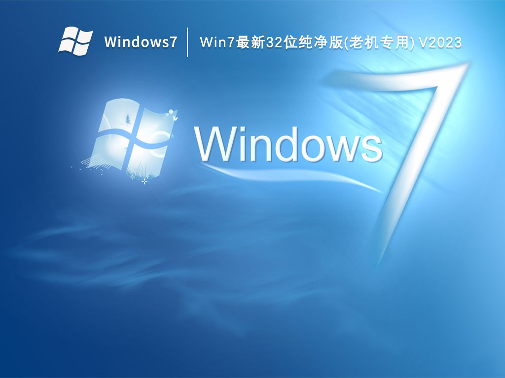 Win7最新32位纯净版(老机专用) 