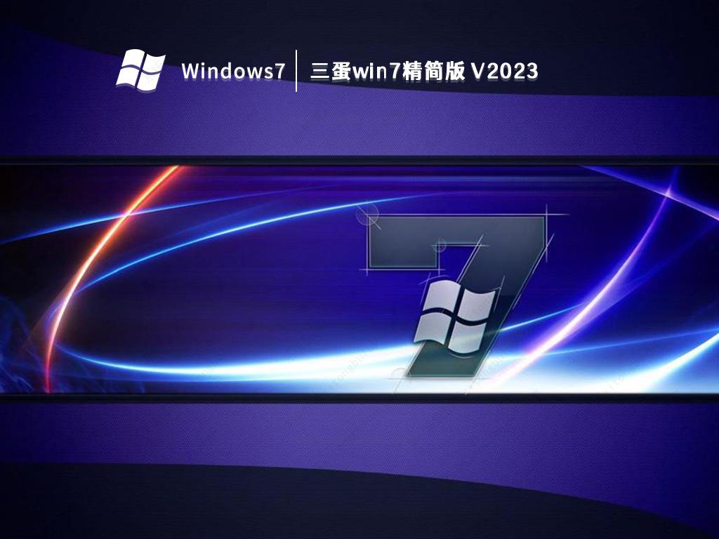 三蛋win7精简版 
