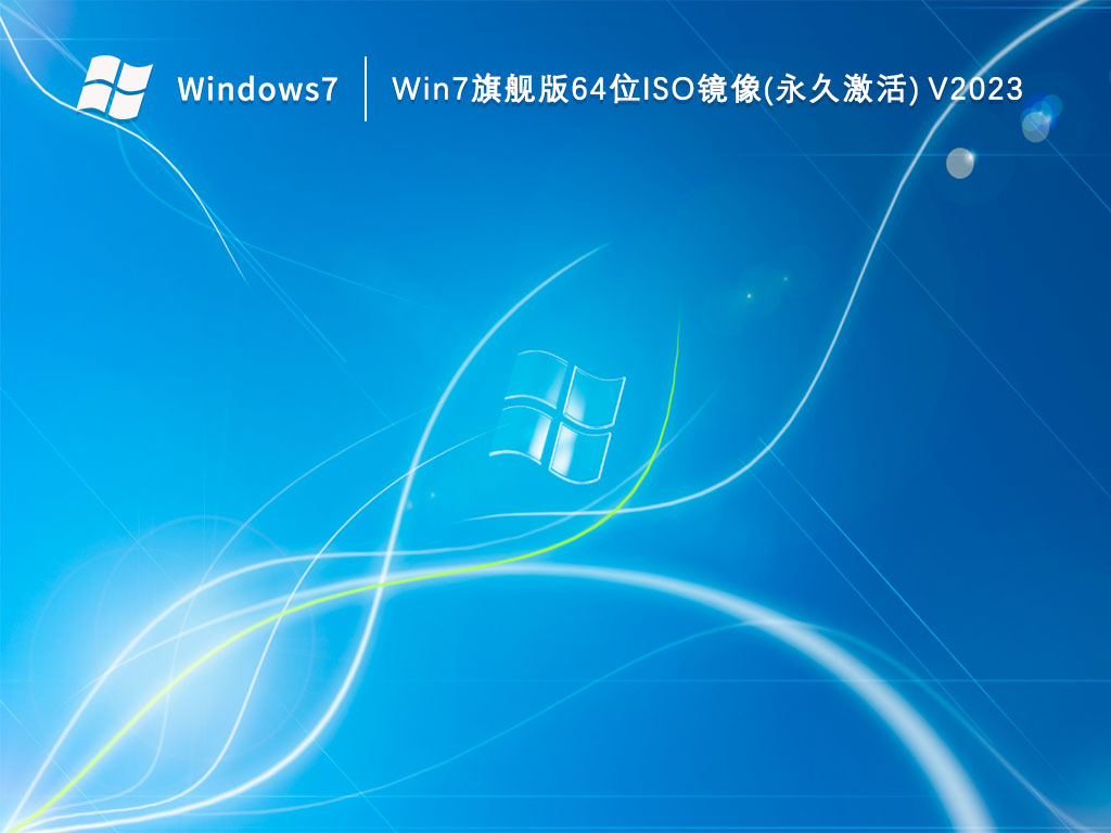 Win7旗舰版64位ISO镜像(永久激活) 
