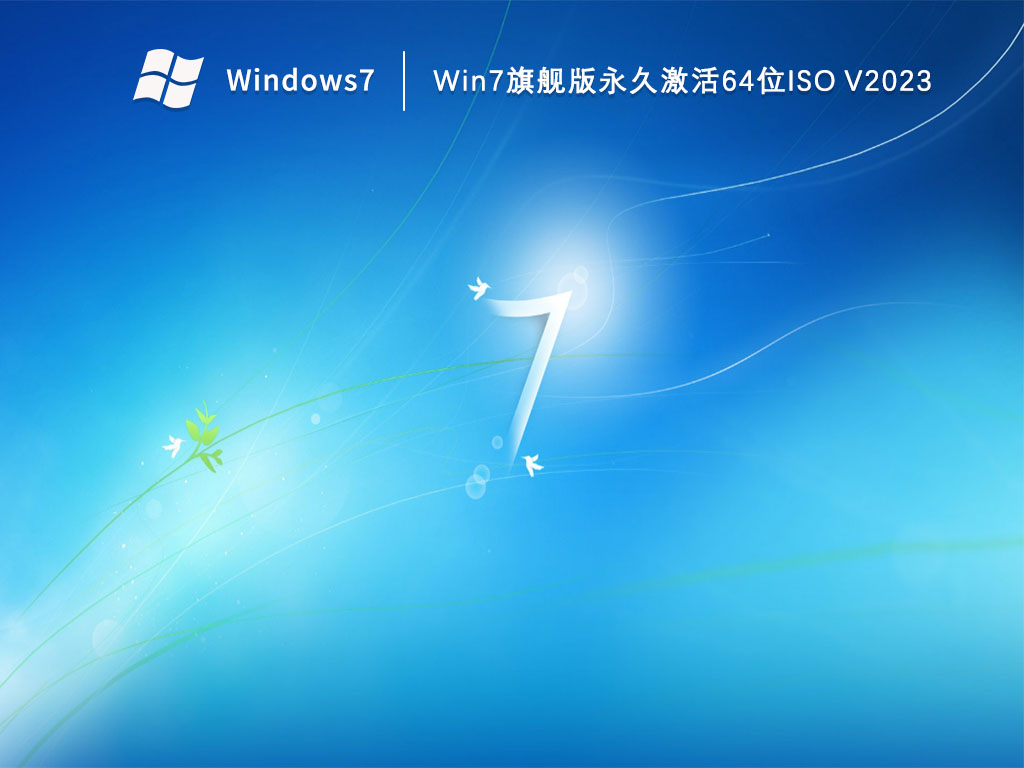 Win7旗舰版永久激活64位ISO V2023